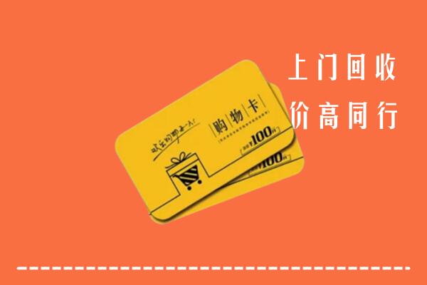 马鞍山高价回收购物卡